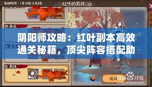 阴阳师手游懒人必备！红叶副本高效挂机阵容搭配与福利分享攻略
