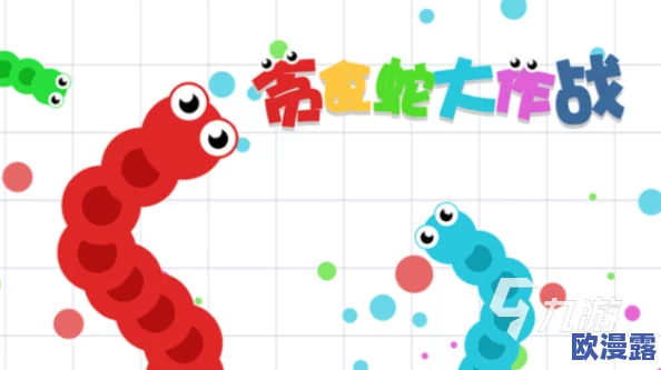 贪吃蛇大作战高阶技巧：全面解析解决大范围移动时撞车问题的视频教学指南