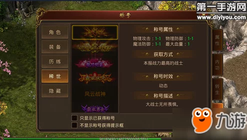 传奇霸业手游攻略：全服第一称号获取秘籍及绝版称号大全一览