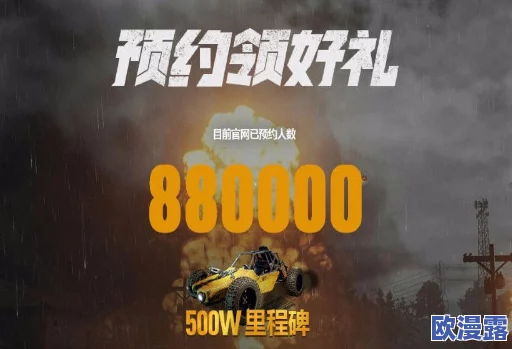 绝地求生刺激战场首日预约人数火爆突破100W，预约奖励条件顺利达成引发热议