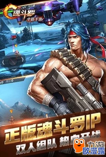 《魂斗罗归来》体力获得方法与高效使用策略全面解析