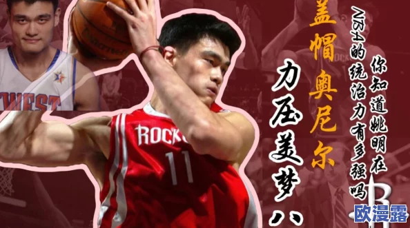 最强NBA时刻8月第7期：姚明展现无解盖帽神技，何人能敌其篮下统治力？