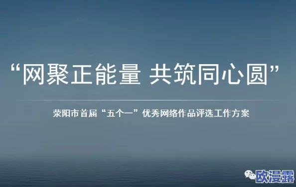 污黄视频在线看让我们一起关注健康向上的内容，传播正能量，共同营造一个积极向上的网络环境！