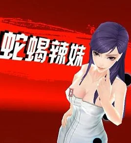 中国惊奇先生手游攻略：蛇蝎辣妹高效打法技巧与详细图鉴解析