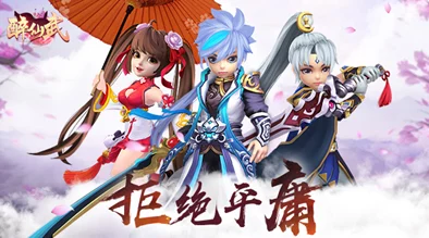 醉仙武手游今日震撼首发上线，全面揭秘其独特魅力特色玩法介绍