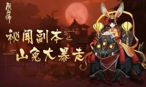 阴阳师攻略：一个字解析稳过山兔副本通用阵容打法深度剖析
