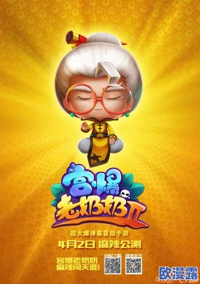宫爆老奶奶2新角色4月2日公测震撼登场，火爆上线引爆玩家热情！