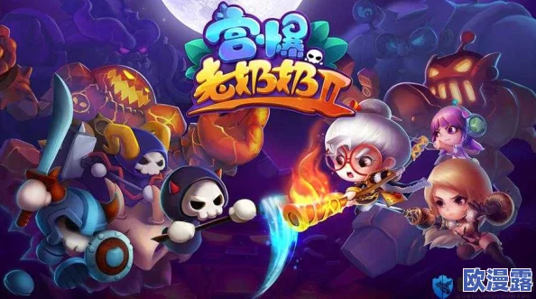 宫爆老奶奶2新角色4月2日公测震撼登场，火爆上线引爆玩家热情！