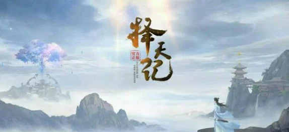 择天记手游全自动挂机刷本辅助工具，轻松三星通关快速攒取Q币攻略