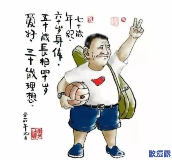 李老汉的性生生活2通过积极向上的心态和健康的生活方式，李老汉展现了人生的美好与活力，激励我们追求幸福
