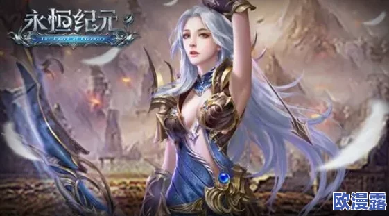 《永恒纪元》9月1日震撼开启新服新区，海量活动助你称霸游戏世界