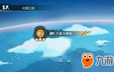 碧蓝航线光荣之战SP1打法技巧与掉落详解：大意与袭击关卡攻略