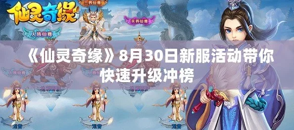 《仙灵奇缘》8月23日新服盛大开启，专属活动助你快速升级冲榜赢好礼