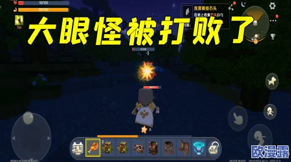 迷你世界游戏攻略：大眼珠怪物高效打法详解，掌握技巧轻松击败大眼珠