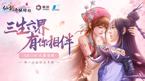 《仙剑奇侠传五》8月15日新服盛大开启，一步登先抢滩三生六界限时活动