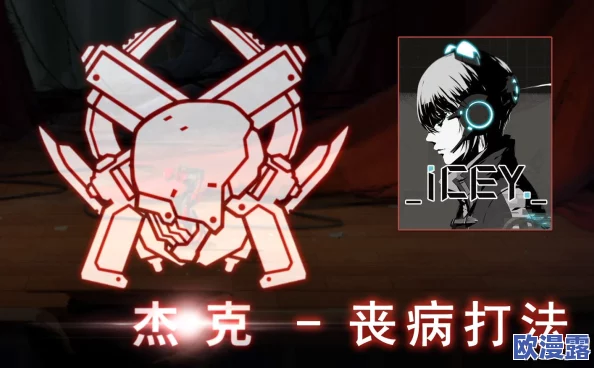 ICEY手游攻略：杰克BOSS打法技巧全解析，轻松战胜最终挑战