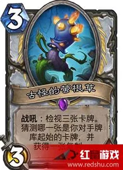 炉石传说深度解析：古怪萤根草的奥秘，精准猜取对手牌库职业卡牌策略