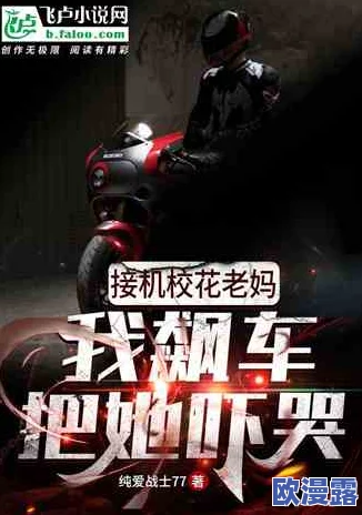 超级乱淫伦短篇小说做车 这部作品情节离奇，角色设定独特，让人欲罢不能，但也有些地方显得过于夸张，值得一读