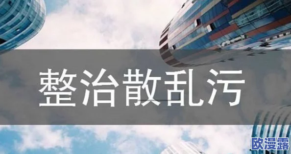 看污片的网站近期遭到多国监管机构的联合打击多个平台被关闭用户数据泄露风险加大请注意网络安全