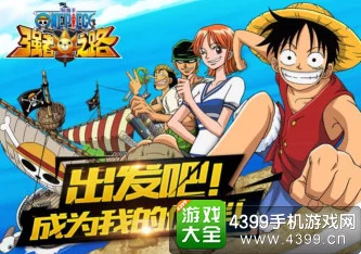航海王强者之路新版本详解：最强阵容搭配策略与全新玩法介绍