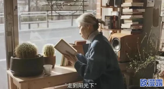 性欧美欧洲老妇老太最新进展消息：近期研究显示老年女性在性健康方面的需求和关注度显著提高，相关服务亟需改善与提升