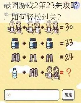 最囧游戏224关巧妙通关秘籍：简单操作关闭界面即可顺利进入下一关卡攻略