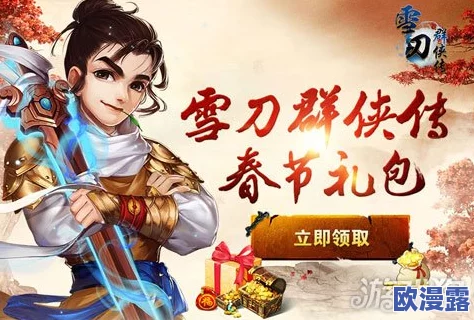 《雪刀群侠传》1月5日10时新服盛大开启，多重福利活动等你来参与！