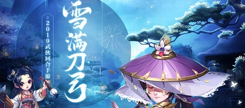 《雪刀群侠传》1月5日10时新服盛大开启，多重福利活动等你来参与！