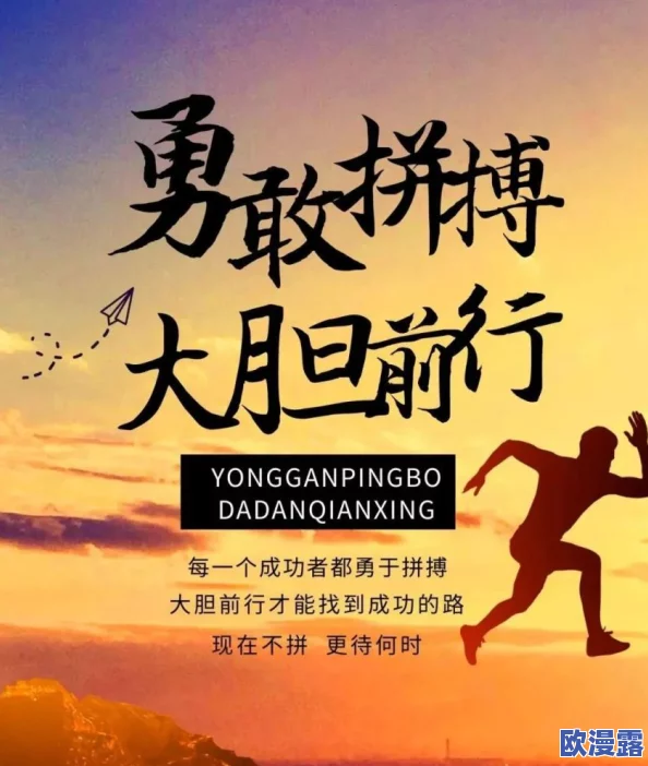 无遮挡毛片在追求梦想的道路上勇敢前行每个人都能通过努力实现自己的目标与理想让我们一起加油奋斗吧