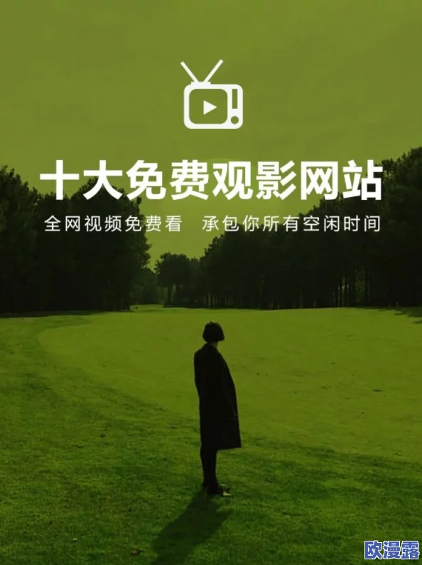 成年私人影院网站在线看在这里你可以找到丰富多彩的影视作品享受高质量的观影体验让生活更加充实和快乐