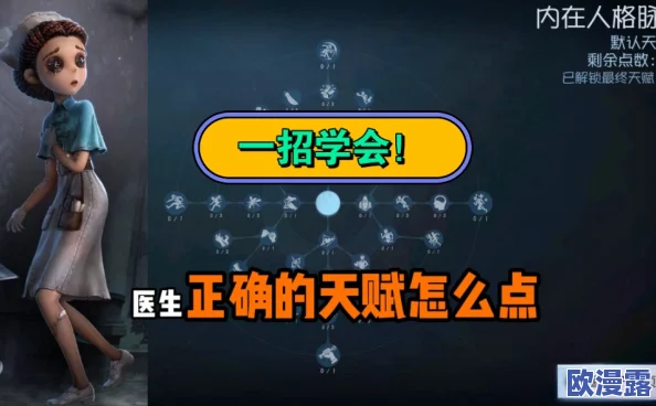 第五人格深度攻略：医生天赋加点全面详解，教你如何玩转护士角色