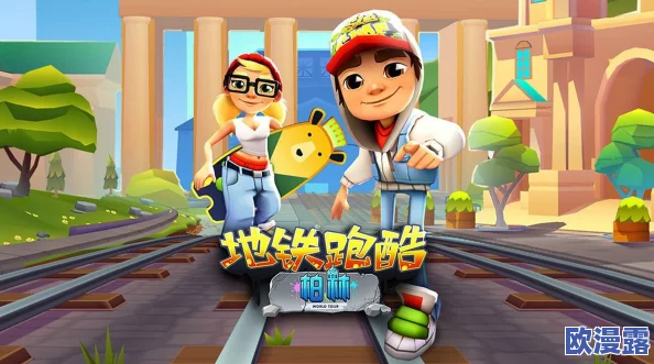 地铁酷跑布拉格特别版：助跑启程，畅游欧洲历史名城的速度之旅