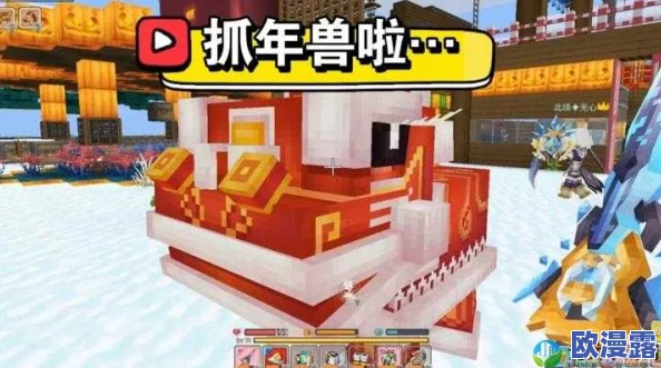 奶块游戏攻略：赤色年兽高效捕捉技巧与炒年糕美食合成方法详解