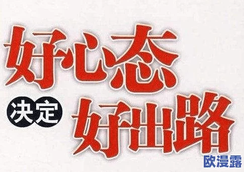 男女下面一进一出无遮挡着在生活中我们要保持积极向上的态度勇敢面对挑战共同创造美好未来