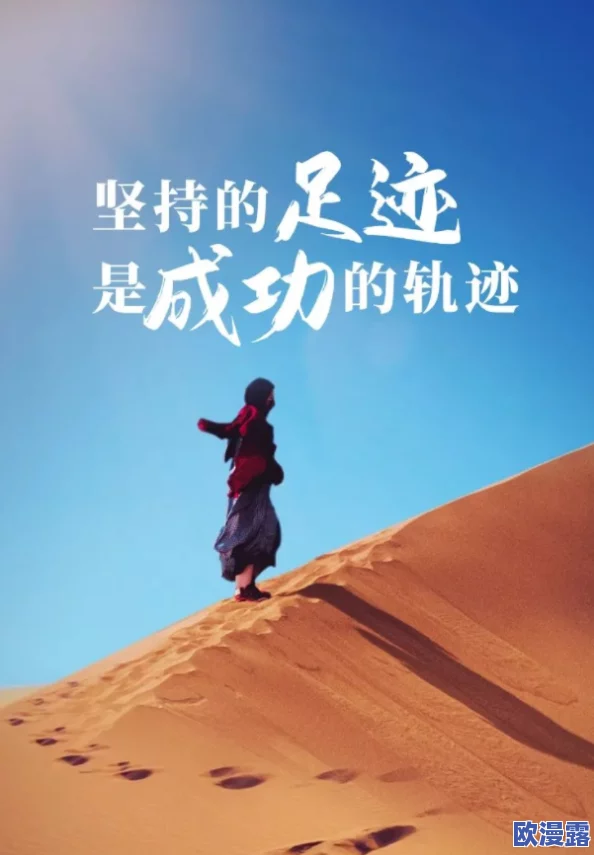 人成午夜大片免费视频在追求梦想的道路上坚持不懈勇往直前让我们一起努力创造美好的未来
