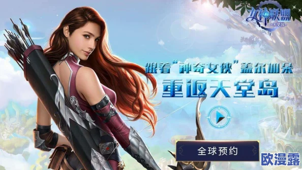 神奇女侠倾力加盟,女神联盟震撼集结!天堂岛战火纷飞,跨国激战一触即发! 神奇女侠倾力加盟,女神联盟震撼集结!天堂岛战火纷飞,跨国激战一触即发!