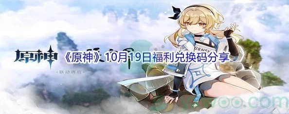 原神10月兑换码有哪些-2021年10月最新可用兑换码大全