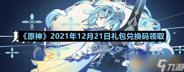 原神10月兑换码有哪些-2021年10月最新可用兑换码大全